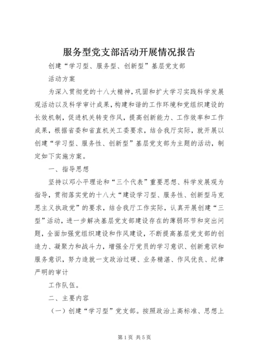 服务型党支部活动开展情况报告 (3).docx