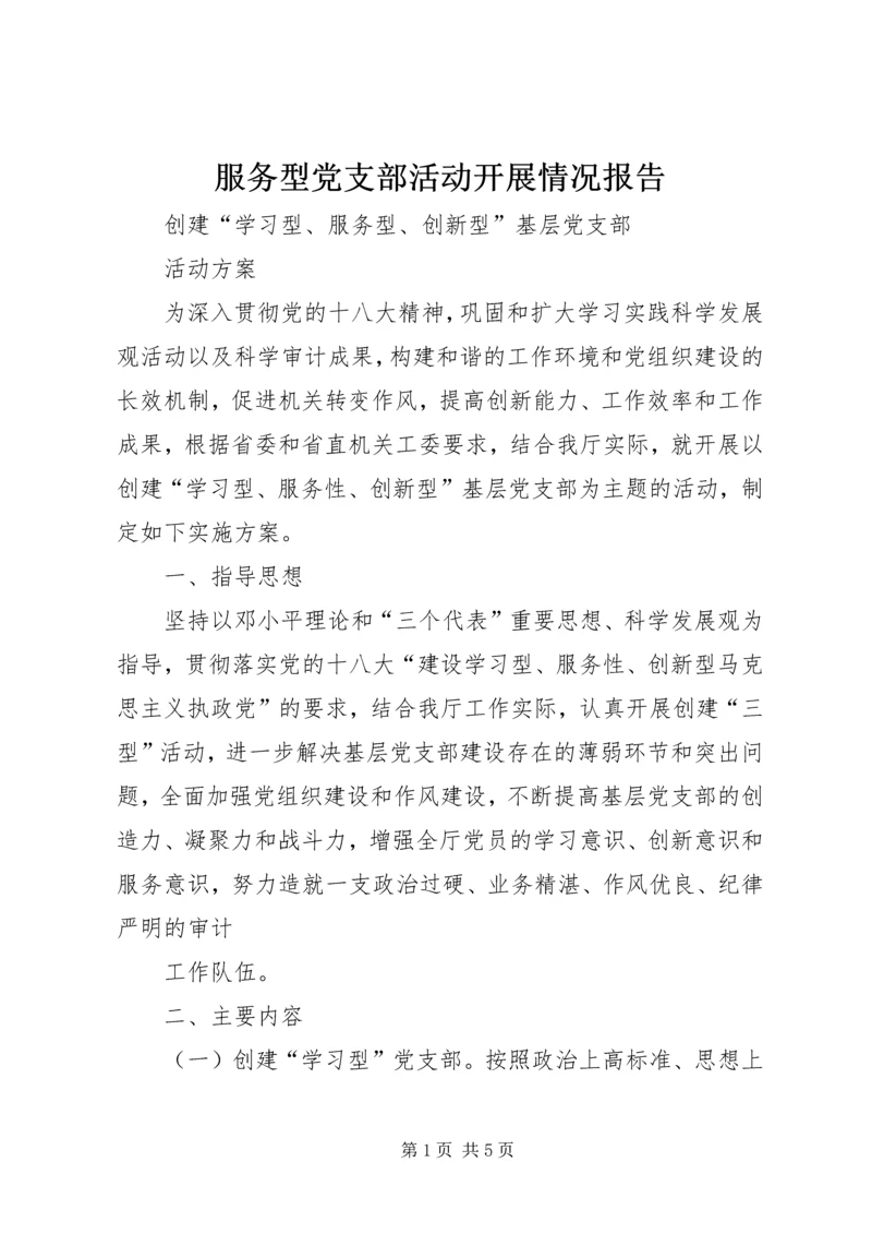 服务型党支部活动开展情况报告 (3).docx