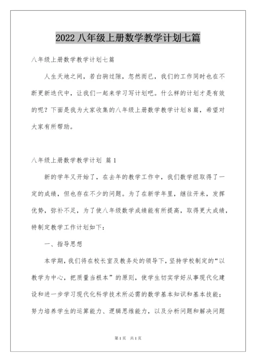 2022八年级上册数学教学计划七篇.docx