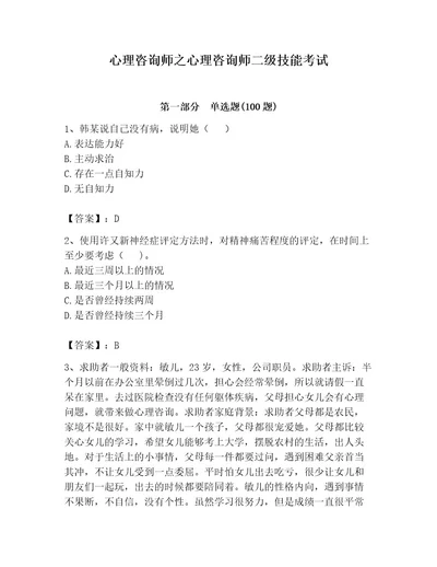 心理咨询师之心理咨询师二级技能考试附完整答案典优