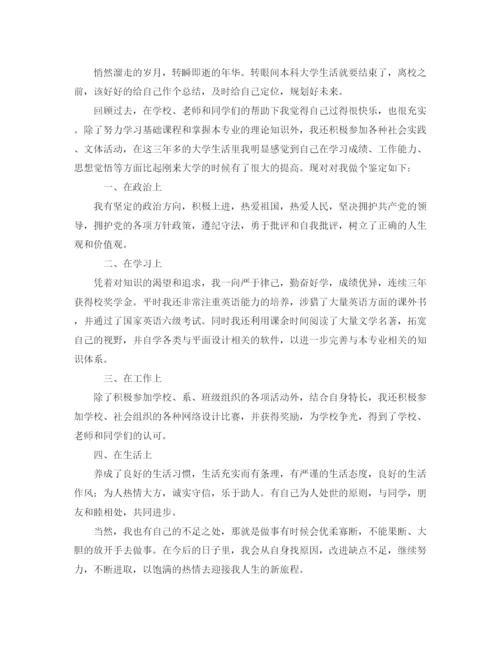 精编之本科大学毕业生自我鉴定范文800字.docx