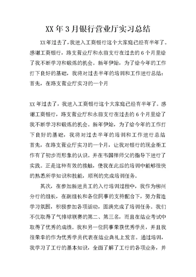 XX年3月银行营业厅实习总结