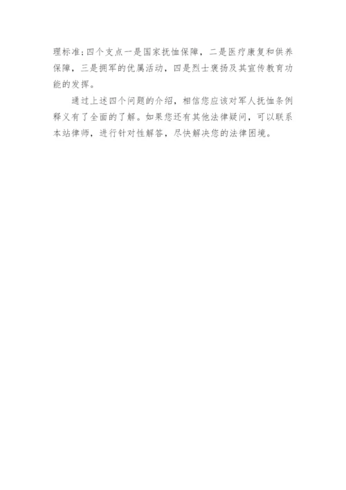 军人抚恤优待条例怎么理解？.docx