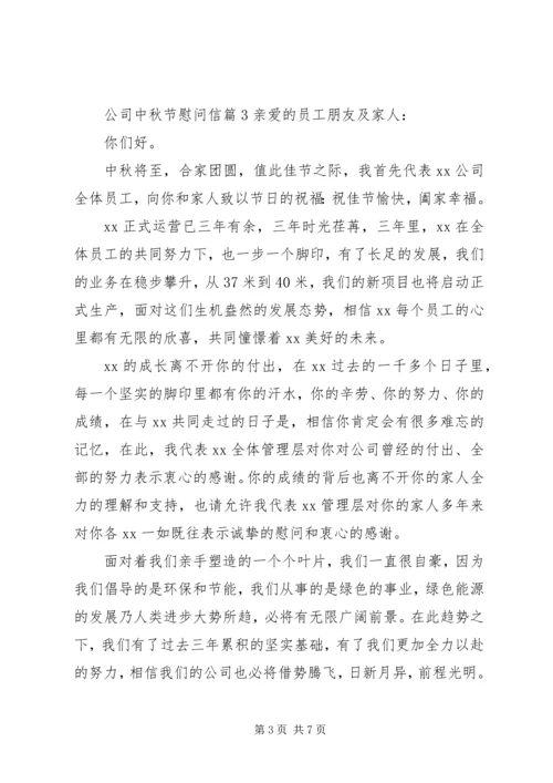 公司中秋节慰问信 (7).docx