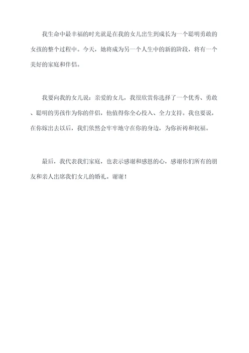 婚礼双方父亲讲话稿