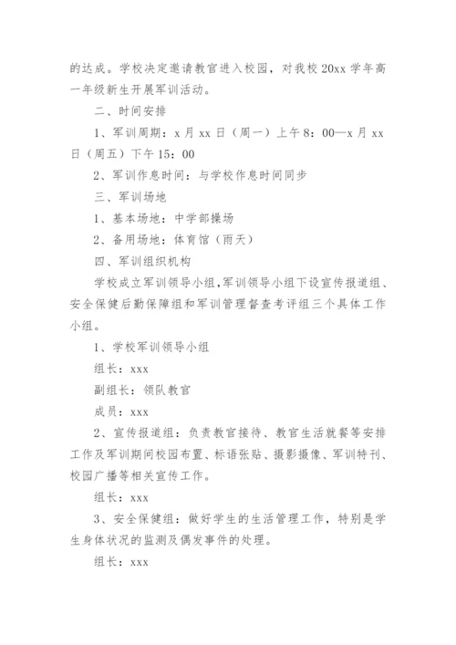 学校军训活动策划方案.docx