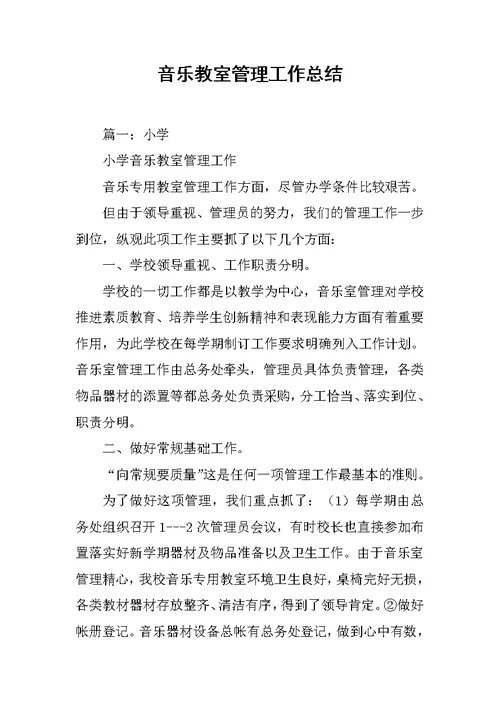 音乐教室管理工作总结