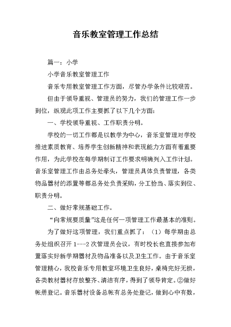 音乐教室管理工作总结