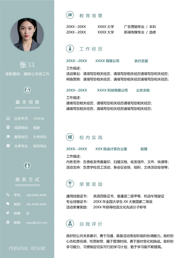 简历媒体公关运营