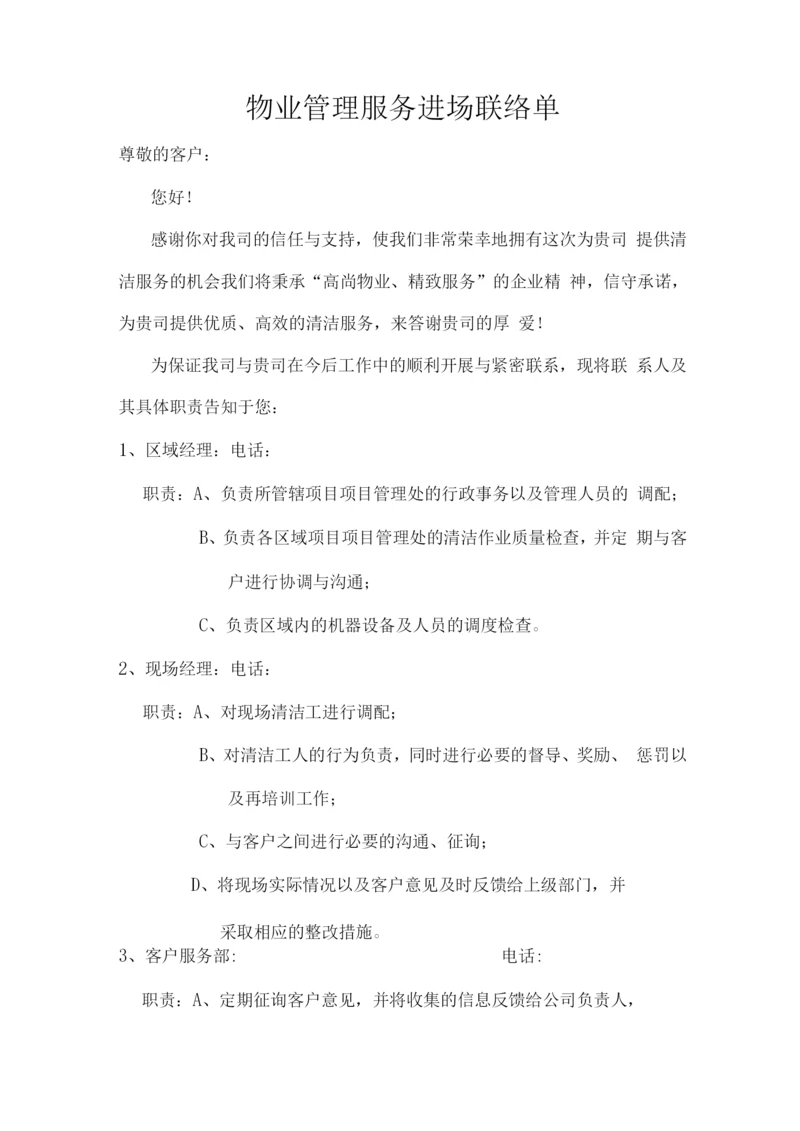 物业管理服务进场联络单.docx