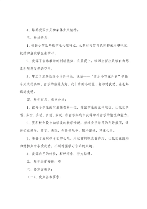 小学一年级音乐上学期教学计划