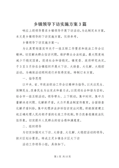 乡镇领导下访实施方案3篇.docx