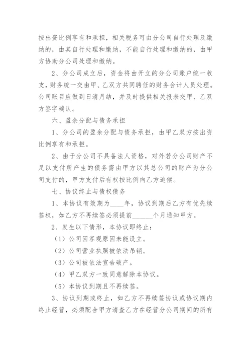 设立分公司协议书_1.docx