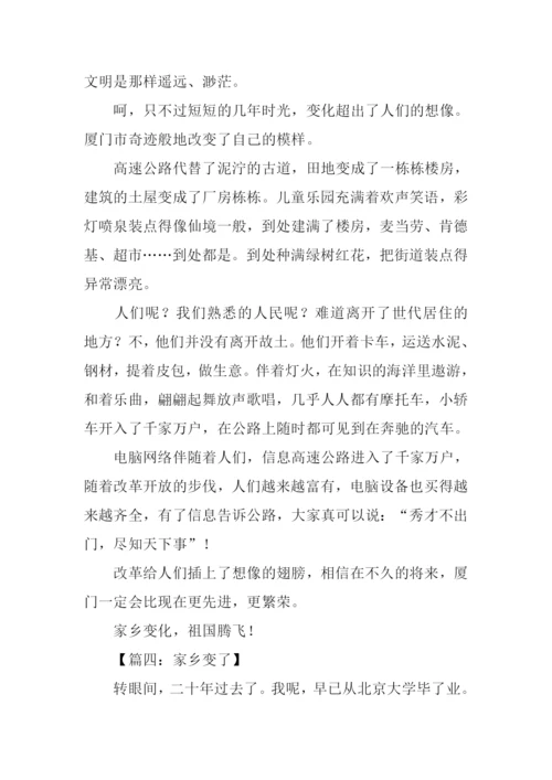 家乡变了作文400字.docx