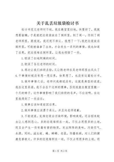 关于乱丢垃圾袋检讨书.docx