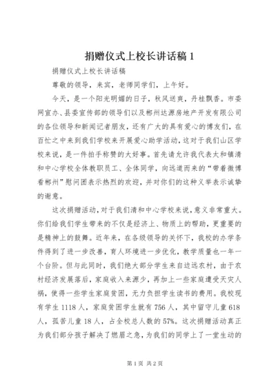 捐赠仪式上校长致辞稿1.docx