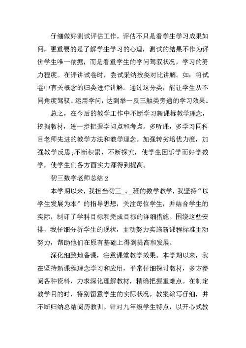 初三数学教师总结