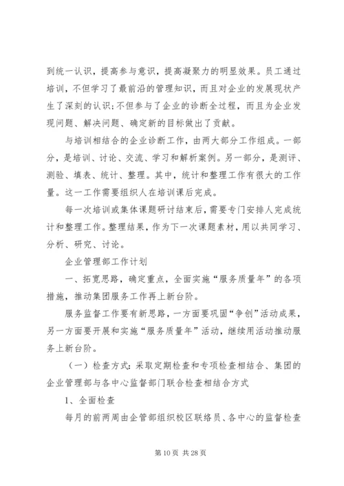 篇一：企管部XX年总结及XX年工作计划.docx