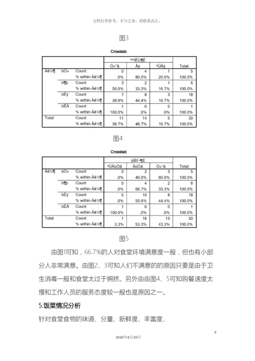 市场调查食堂满意度调查报告.docx