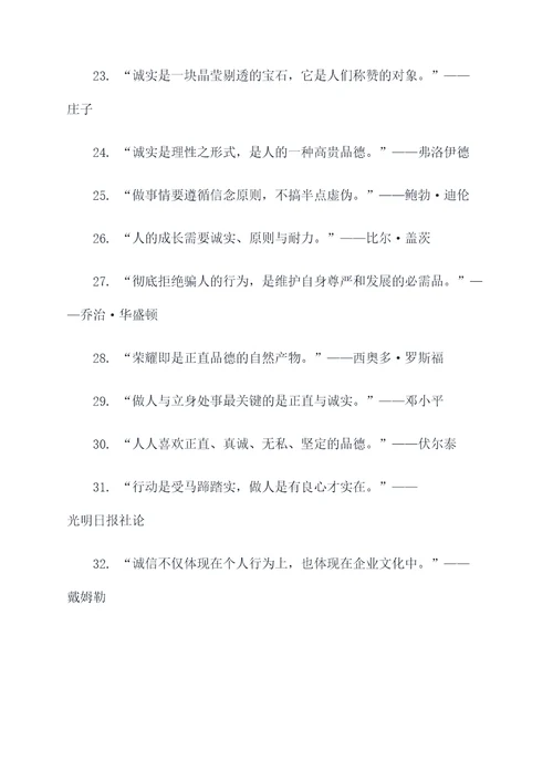 正直诚信之名言名句