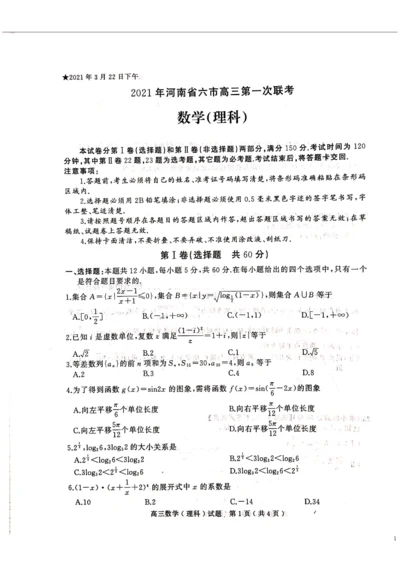 2021年河南省六市高三第一次联考数学(理科)试题3.22(扫描版).docx