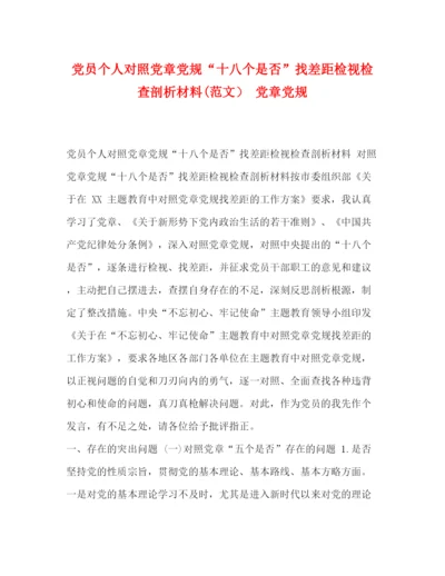 精编之党员个人对照党章党规十八个是否找差距检视检查剖析材料范文）党章党规.docx