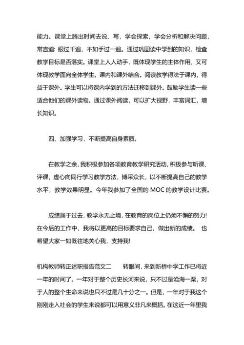 机构教师转正述职报告.docx