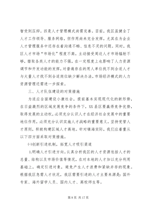 人才队伍建设的现状与对策研究.docx