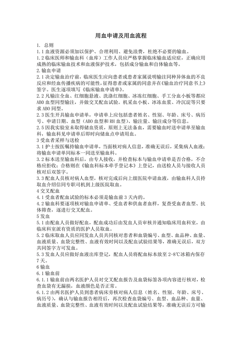 用血申请及用血流程