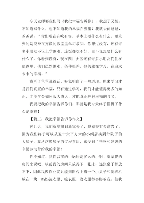 我把幸福告诉你作文.docx