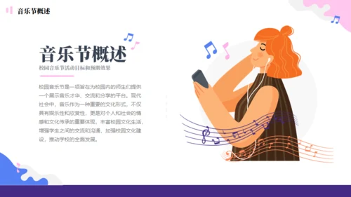 校园音乐节活动策划方案通用PPT模板