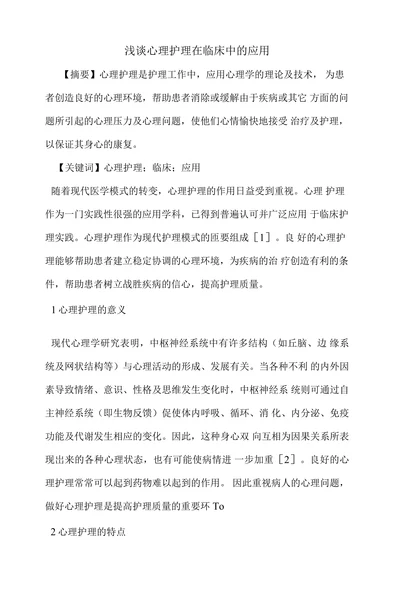 浅谈心理护理在临床中的应用