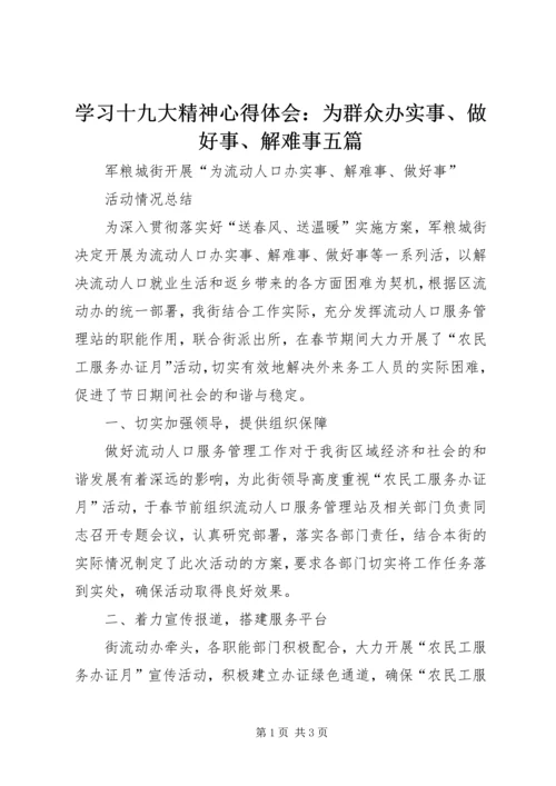 学习十九大精神心得体会：为群众办实事、做好事、解难事五篇 (3).docx