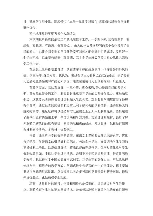 初中地理教师年度考核个人总结4篇.docx