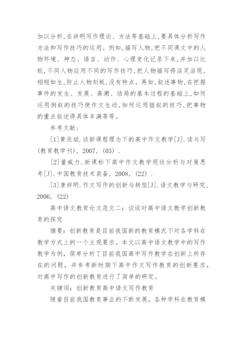 浅谈高中语文教育论文范文.docx