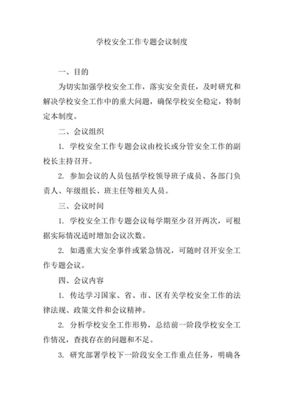 学校安全工作专题会议制度