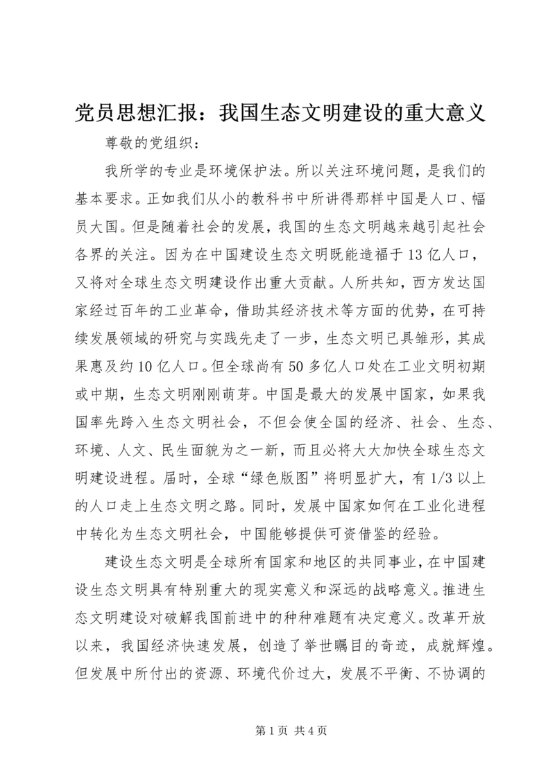 党员思想汇报：我国生态文明建设的重大意义.docx