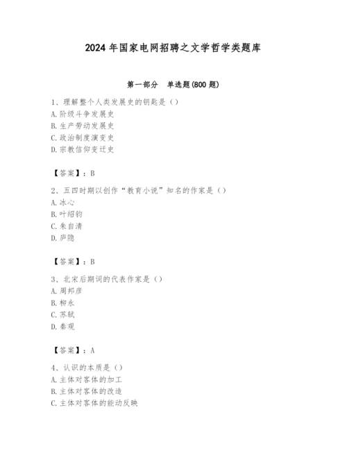2024年国家电网招聘之文学哲学类题库及完整答案（全国通用）.docx