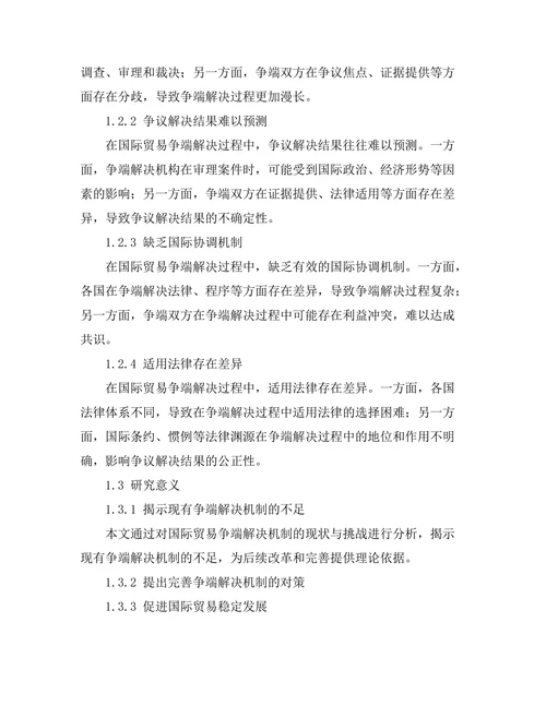 国际贸易争端解决机制的现状与挑战