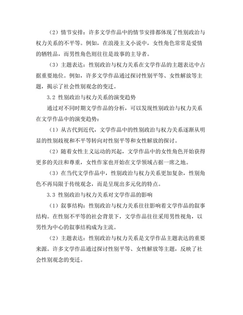 文学中的性别政治与权力关系