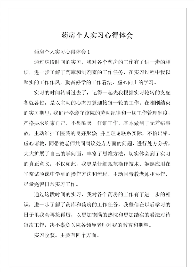 药房个人实习心得体会