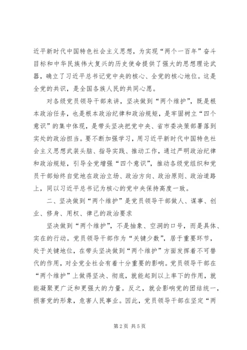 坚决做到“两个维护”全面加强新时代政协党的建设认识体会.docx