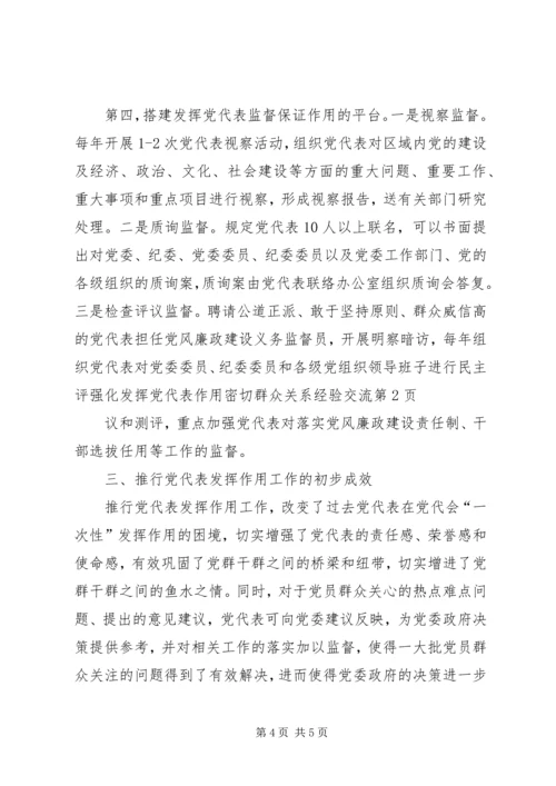 强化发挥党代表作用密切群众关系经验交流.docx