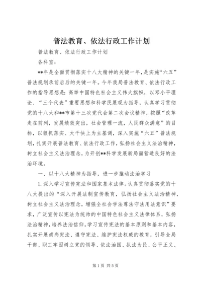 普法教育、依法行政工作计划 (2).docx