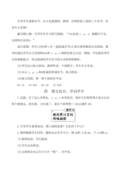 汉语拼音6 j q x   教案