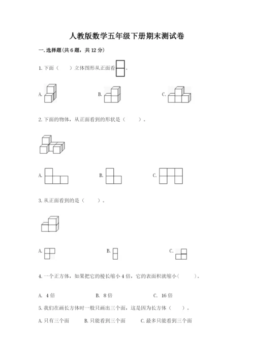 人教版数学五年级下册期末测试卷附参考答案（实用）.docx