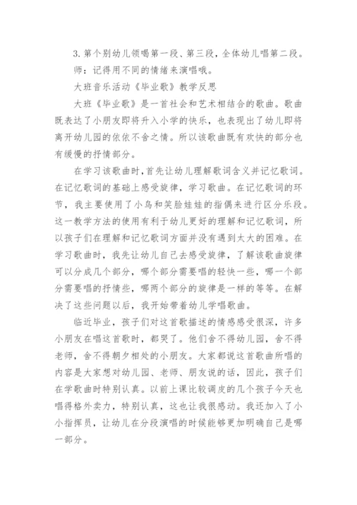 大班音乐活动毕业歌教案.docx