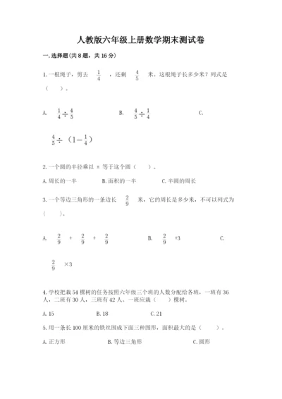 人教版六年级上册数学期末测试卷附答案【典型题】.docx