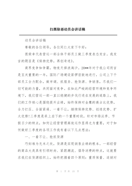 扫黑除恶动员会讲话稿.docx