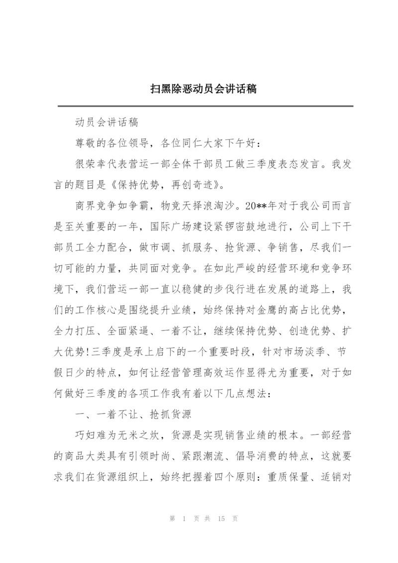 扫黑除恶动员会讲话稿.docx